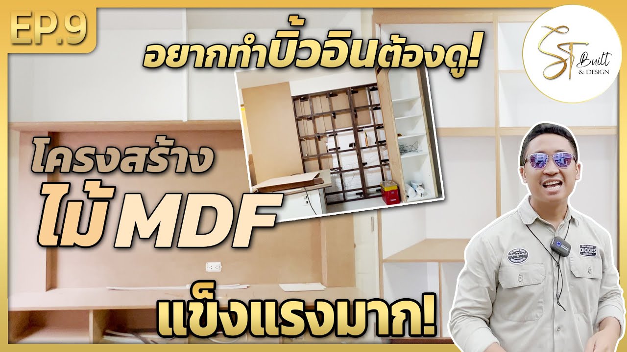โครงสร้างไม้ MDF สำหรับงานบิ้วอิน | อยากทำบิ้วอิน EP.9