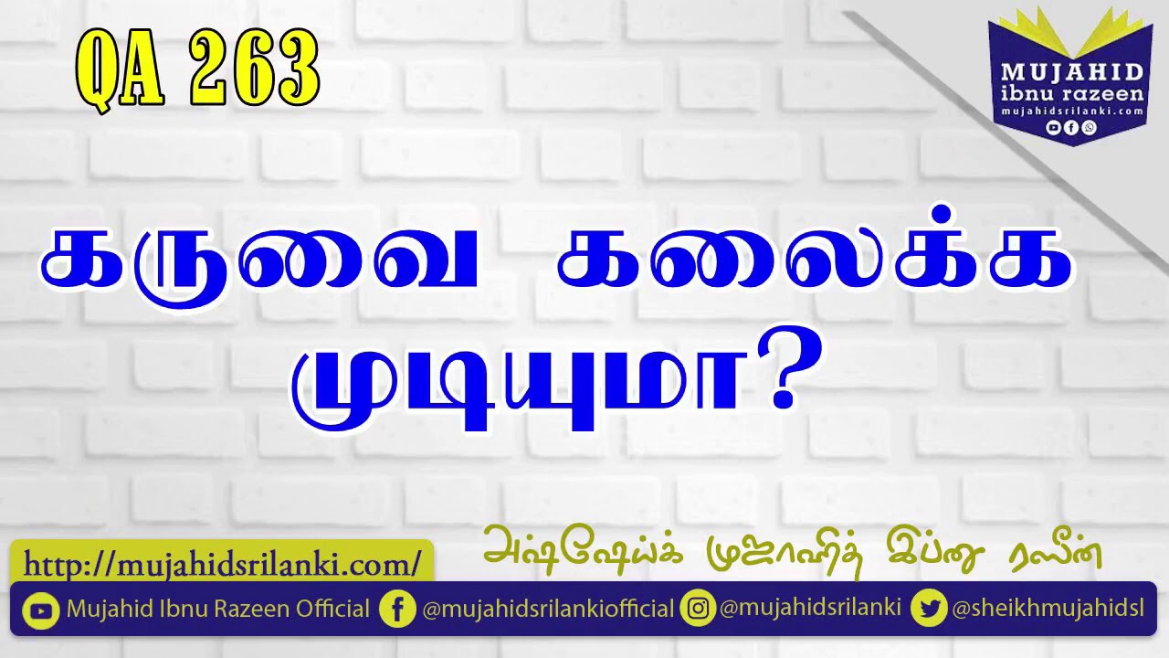 கருவை கலைக்க முடியுமா? | Mujahid Ibnu Razeen Official | Kuwait | TamilQA 263 | 2020 | Short Clip