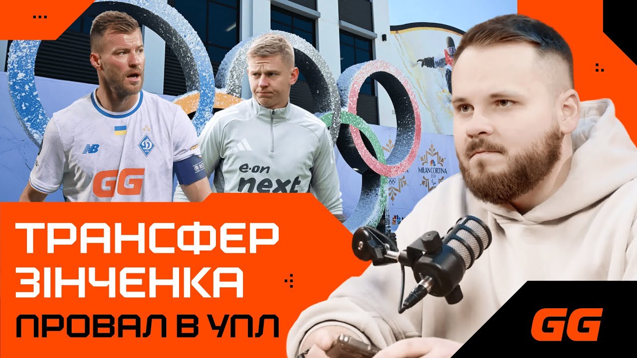 УКРАЇНА НА ОЛІМПІАДІ-2026: Чого чекати? Трансферна несподіванка від Зінченка та камбек УПЛ!