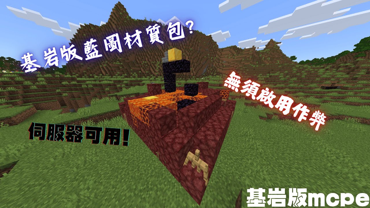 Minecraft 基岩版 藍圖材質包 不用開作弊 伺服器可用!  輕鬆製作｜方便建築