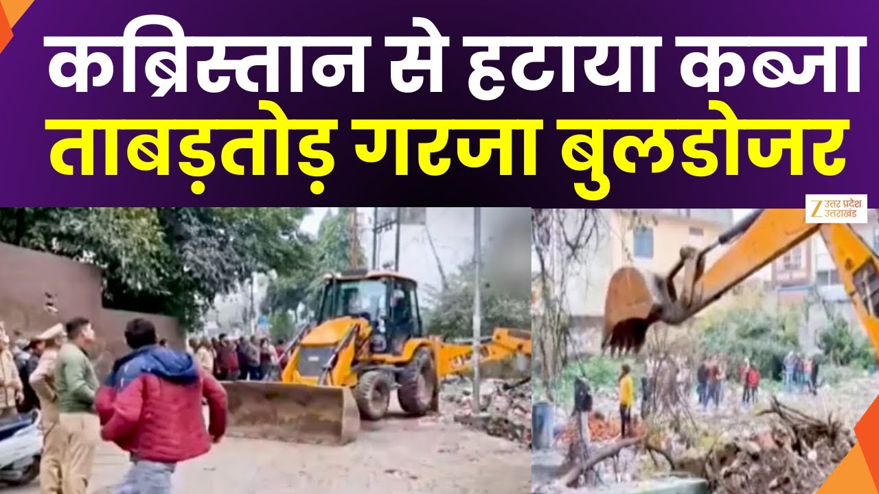 Bulldozer Action In Aligarh : अलीगढ़ में बुलडोजर एक्शन, बुलडोजर ने कब्रिस्तान वाला कब्जा उखाड़ा