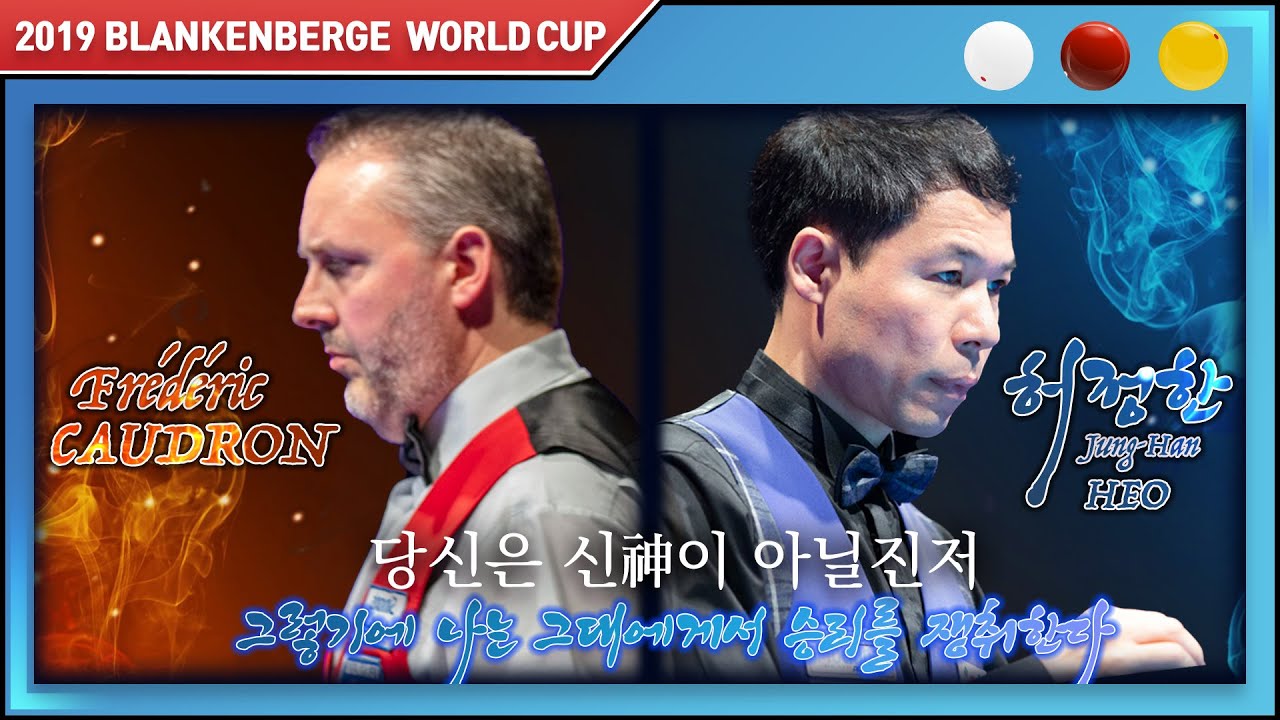 [2019 블랑켄베르크 3쿠션 월드컵] 허정한 vs 프레드릭 쿠드롱 Frédéric CAUDRON / Quarter Final / 당신은 신이 아닐진저