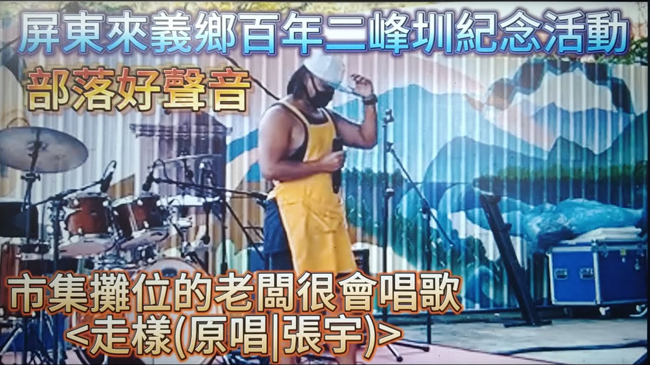 #走樣#原唱|張宇#部落好聲音#很會唱歌的市集攤位老闆#來義鄉百年二峰圳活動舞台#歡迎免費訂閲頻道#分享影片#按小鈴噹@bbba