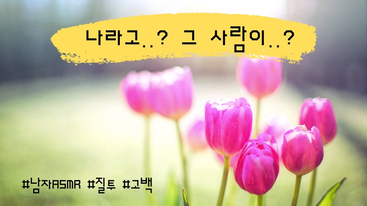 남자ASMR) 짝사랑하던 여사친에게 고백받은 남사친ㅣ남사친ASMRㅣ취중진담ㅣ질투ㅣ롤플레잉ㅣ연하보이스ㅣroleplayㅣ