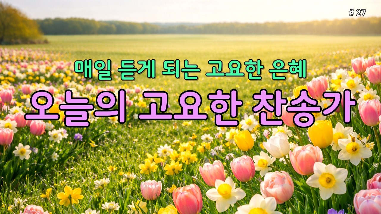 【 은빛찬송 | 깊은 위로 】매일 듣는 평안한 찬송가 모음 🕊️ 마음의 쉼을 주는 고요한 묵상·기도 찬양 27 #찬송가 #은혜찬송 #조용한찬송가 #찬송연속듣기 #새벽기도 #보혈찬송