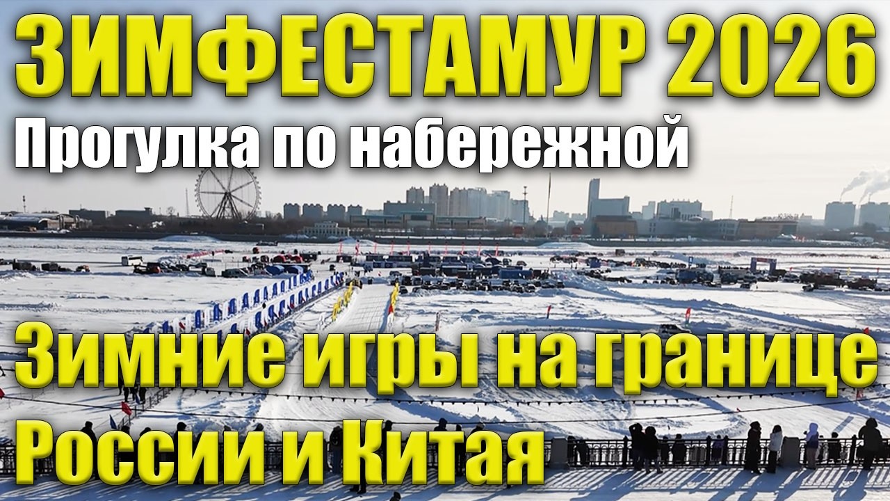 ЗИМФЕСТАМУР. Прогулка по набережной