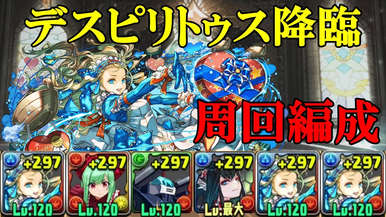 【デスピリトゥス降臨】部位破壊ボーナス4個！バレタインノア×バレタインノアでほぼずらし周回！！【パズドラ】【歴世の杯と神創の雫】
