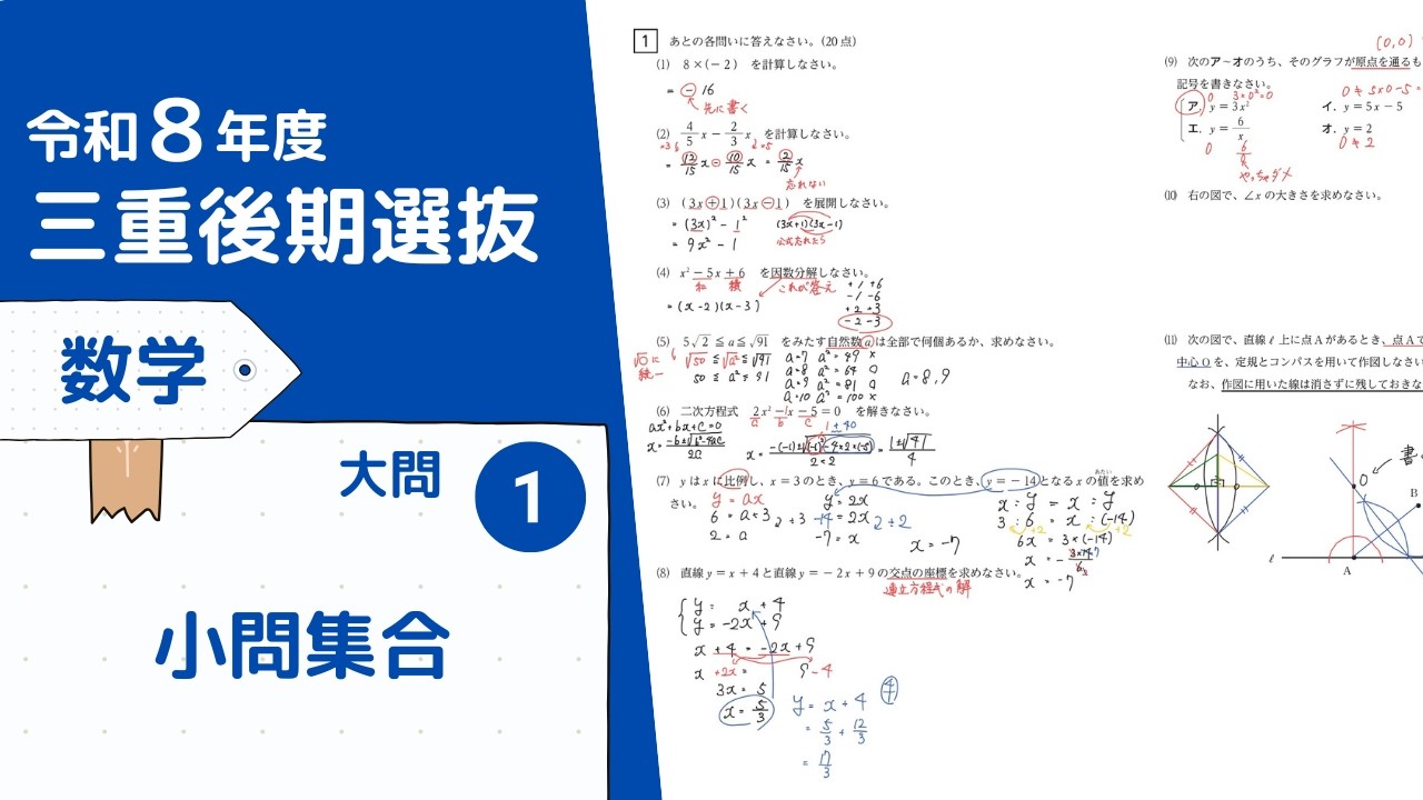 令和８年度三重後期選抜　数学　大問１：小問集合