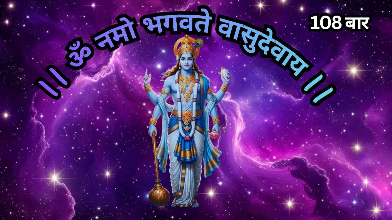 चमत्कारी ॐ नमो भगवते वासुदेवाय मंत्र प्रतिदिन 108 सुनने से हर एक दोष का निवारण होता है