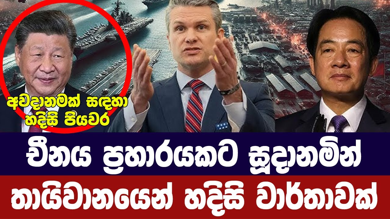 චීනය ප්‍රහාරයකට සූදානමින්/තායිවානයෙන් හදිසි වාර්තාවක්