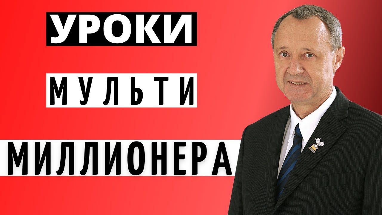 Уроки бизнеса от self made мультимиллионера, самого успешного в Европе.