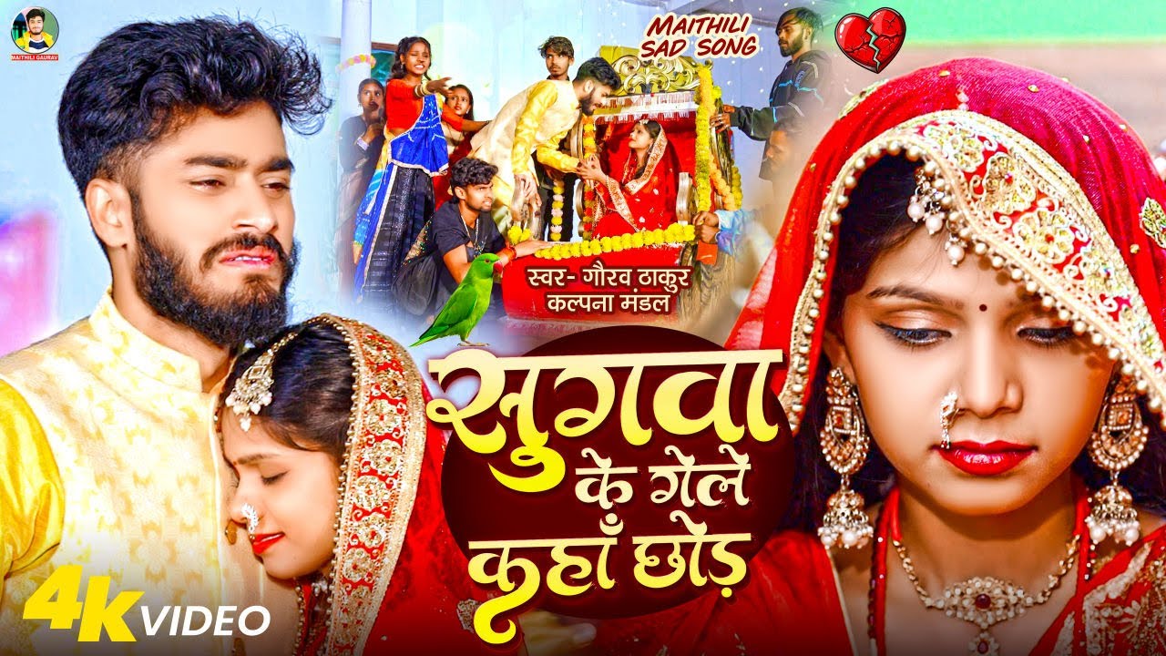 #Video | #Gaurav Thakur | सुगवा के गेले कहाँ छोड़ | #Kalpana Mandal | Bewafai Viral Video 2026