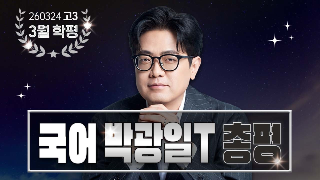 [국어영역 박광일선생님] 2026년 고3 3월 전국연합학력평가 국어 총평