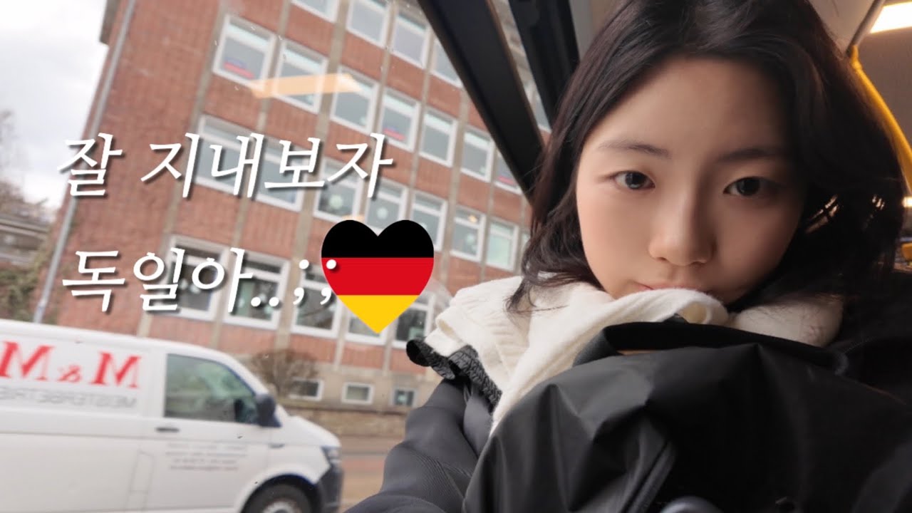 독일 도착 ~ 🇩🇪 | 교환학생 함부르크 첫날 브이로그  (루프트한자 출국부터 안멜둥·기숙사 필수품 쇼핑·시내 구경까지)