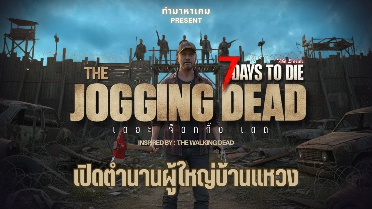 Live🔴1.เปิดตำนานผู้ใหญ่บ้านแหวง : THE JOGGING DEAD (7 Days to die)
