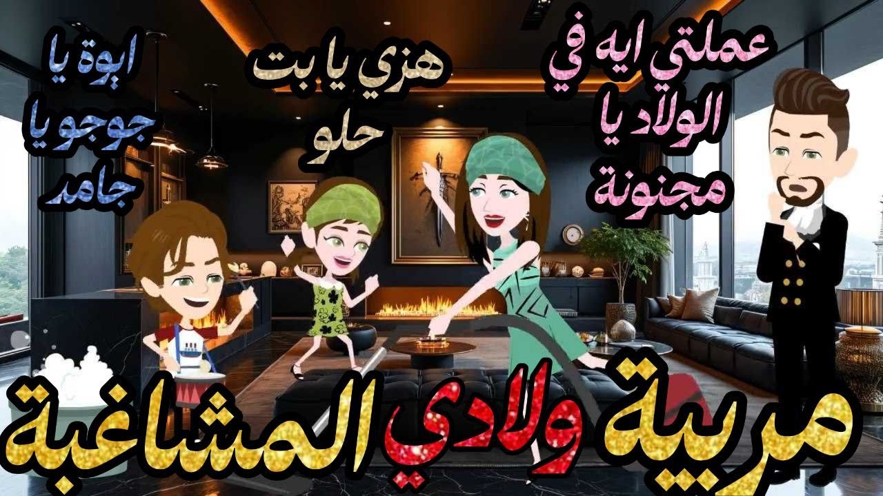 مربية ولادي المشاغبة  // قصة كاملة//قصة جميلة جدا 💕