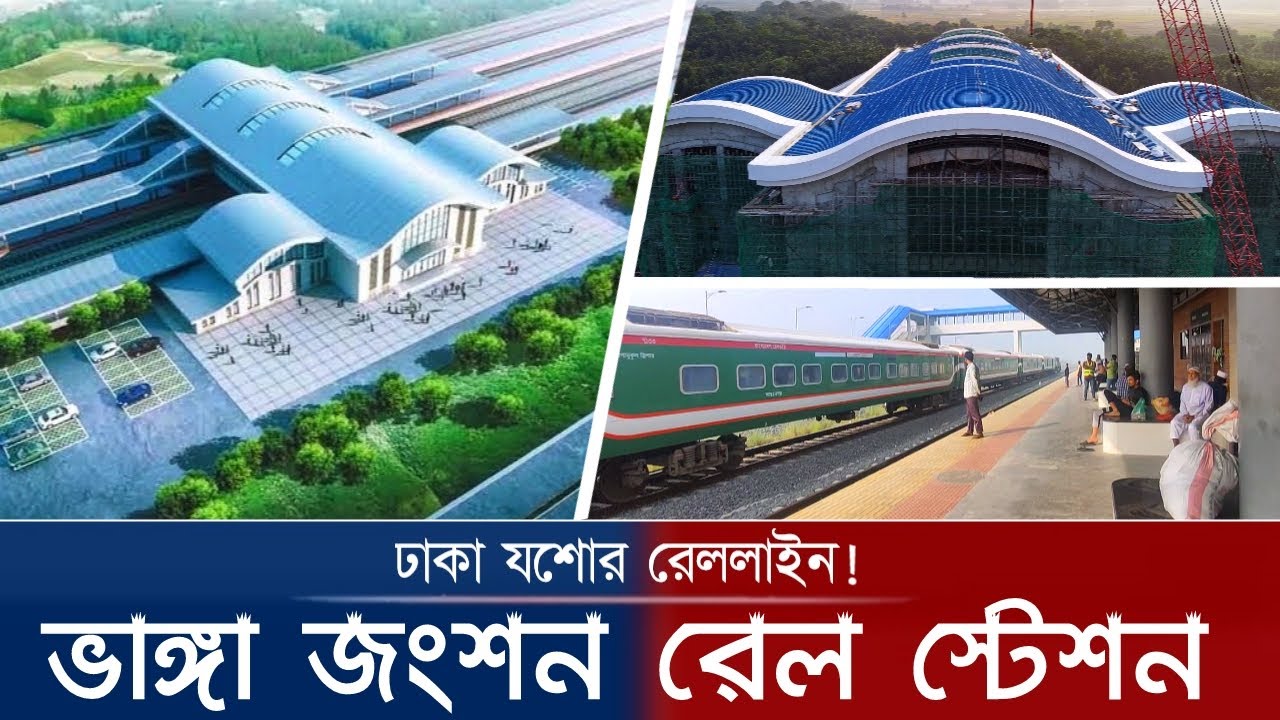 ভাঙ্গা জংশন আইকনিক রেল স্টেশন! | যেসব সুবিধা থাকবে? | Bhanga Rail Station | ভাঙ্গা জংশন রেল স্টেশন