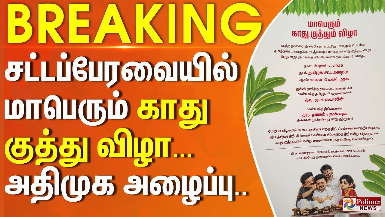 #BigBreaking : சட்டப்பேரவையில் மாபெரும் காது குத்து விழா - அதிமுக பத்திரிக்கையுடன் அழைப்பு..