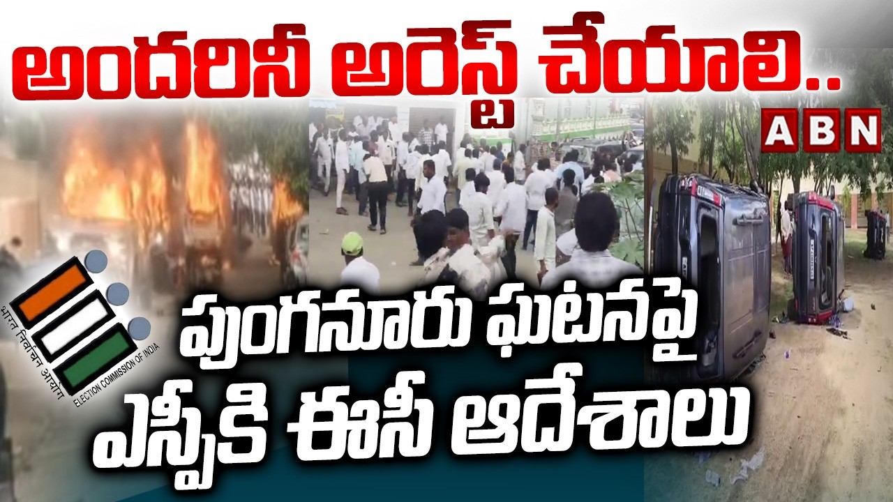 అందరినీ అరెస్ట్ చేయాలి..పుంగనూరు ఘటనపై ఎస్పీకి ఈసీ ఆదేశాలు | EC on Punganur Violence | ABN Telugu