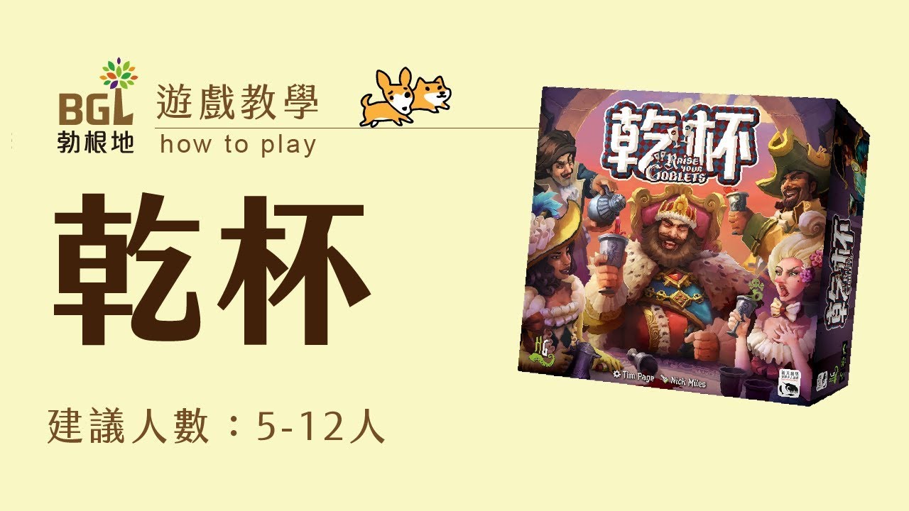 #81 乾杯 Raise Your Goblet 桌遊教學影片｜勃根地桌遊