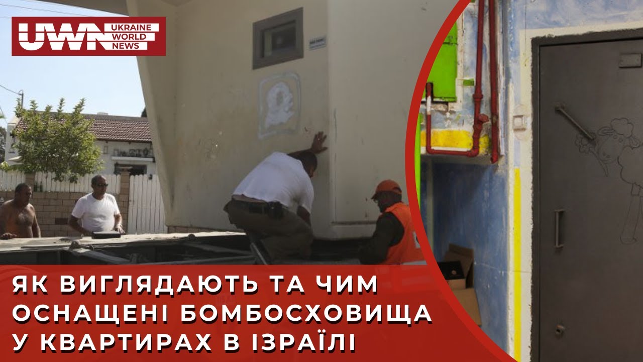 Бомбосховище у квартирі - це норма для Ізраїля. Актуальний досвід для України