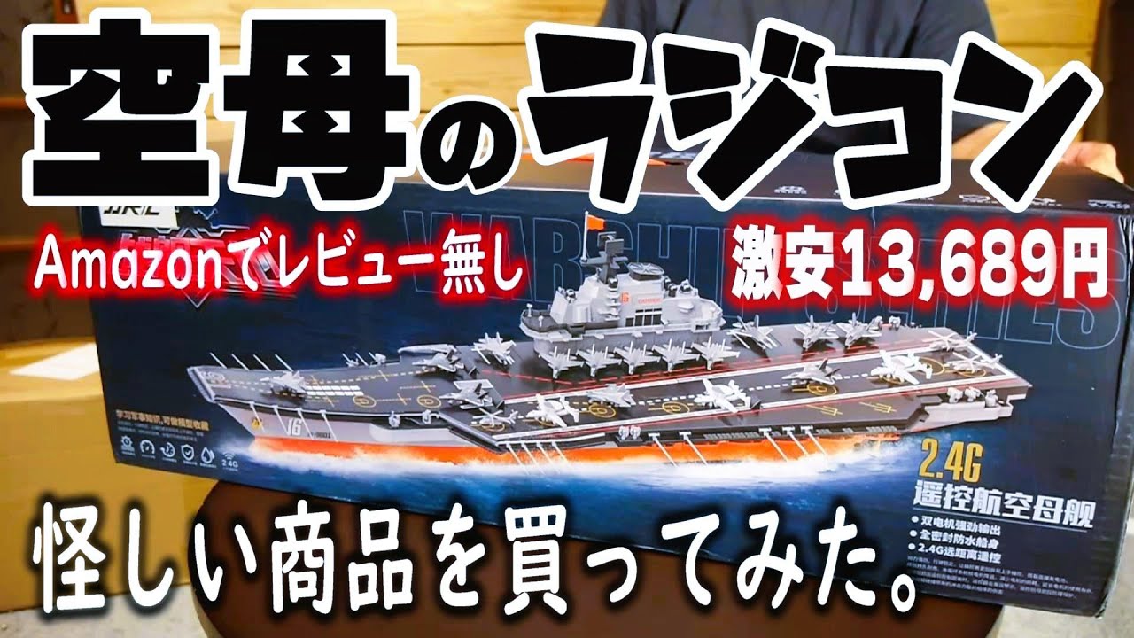 【また、怪しいやつ買いましたw】Amazonでレビュー無しの航空母艦ラジコンを買ったら・・・また、遊べないやつがキタ。しかも、説明書がカタコト過ぎて意味不明wwwwww。空母ラジコン　中華の闇