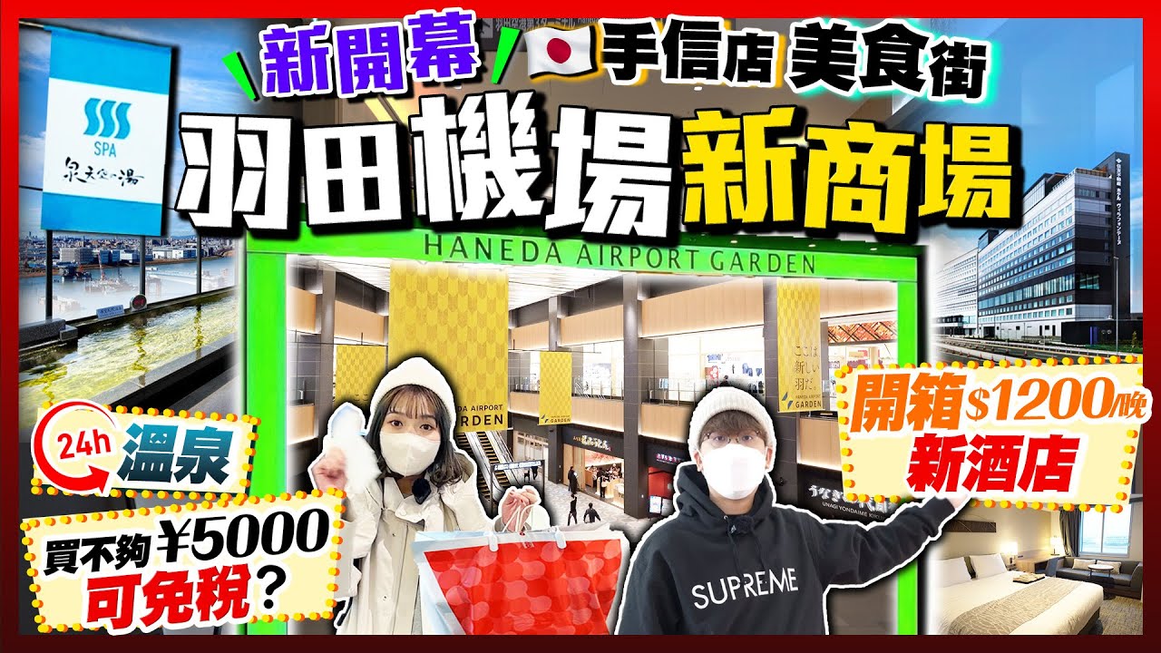 【日本旅遊】2023新開幕！東京羽田機場必逛新商場｜實試$1200/晚新酒店！24小時溫泉！不夠￥5000可免稅？人氣手信+日本名產店+美食街+松本清藥妝｜Kiki and May Ft. HSBC