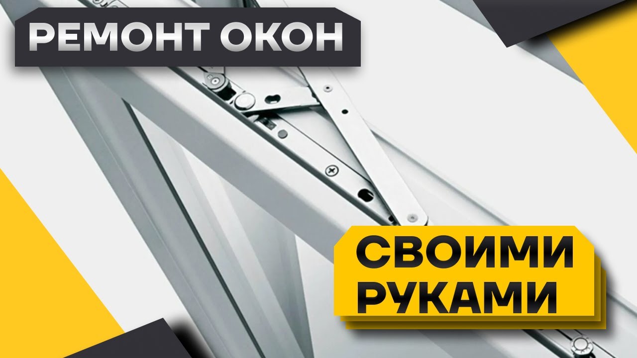 Что делать, если выпадает створка окна?