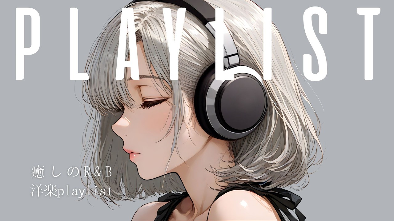 【作業用BGM】部屋でかけ流す癒しの洋楽プレイリスト🎧Chill &Relax Playlist/ 洋楽プレイリスト/ R&B