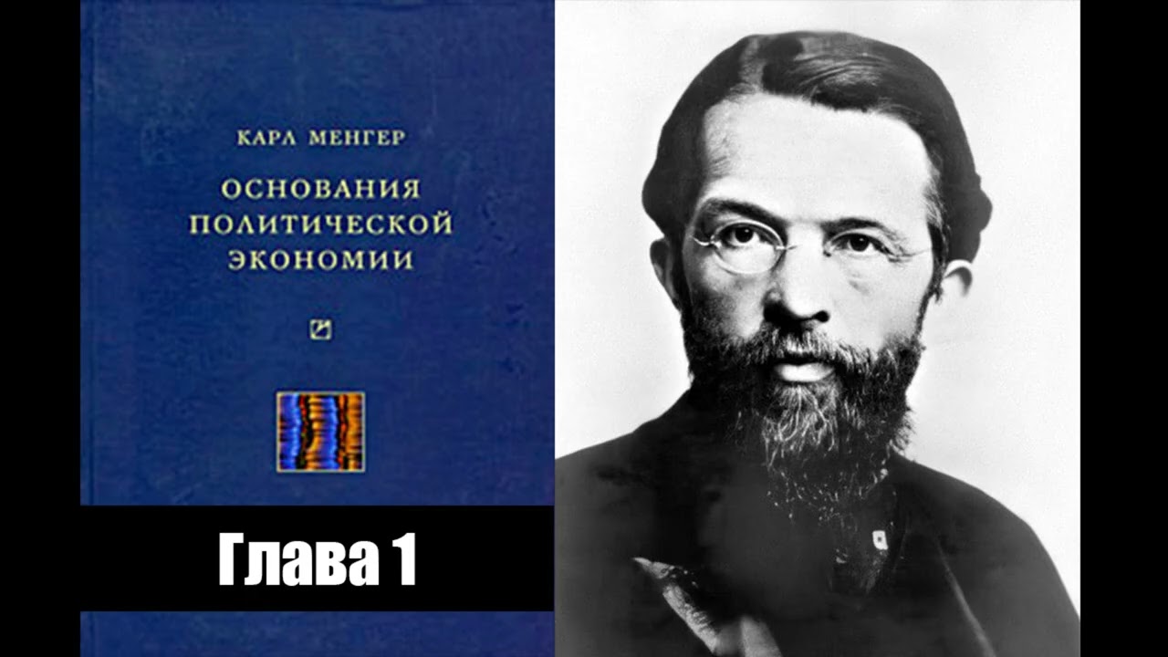 Аудиокнига. Карл Менгер - Основания политической экономии. Глава 1 (Часть 5)