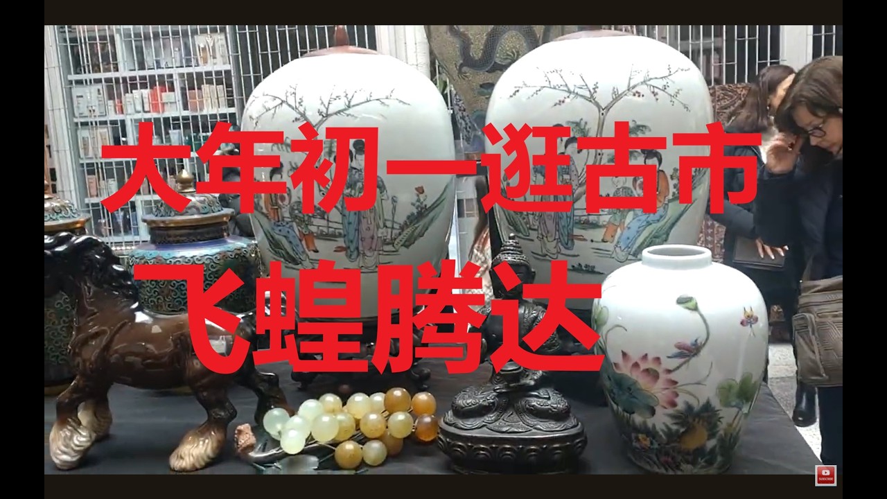 大年初一逛古董市场AntiqueMarketAtChineseNewYear2026
