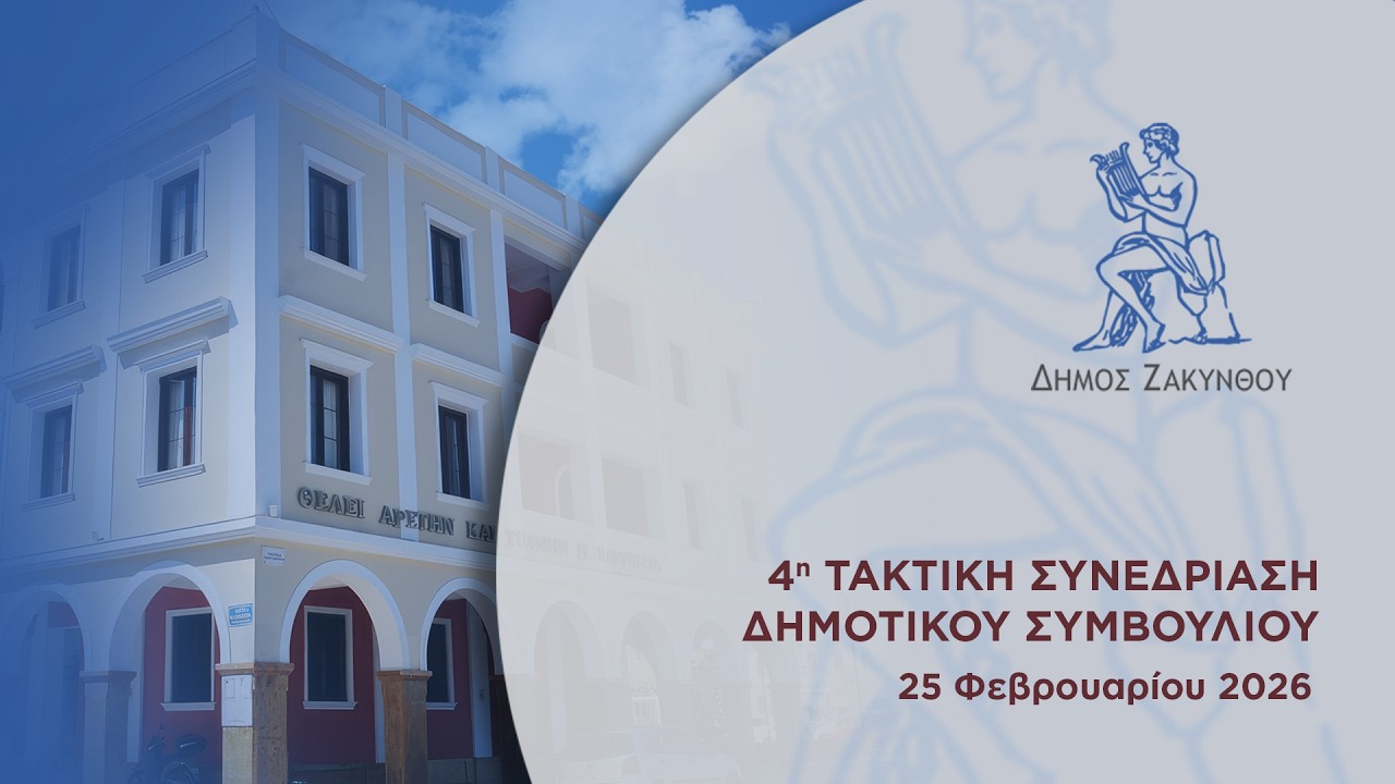 4η/2026 Τακτική συνεδρίαση Δημοτικού Συμβουλίου Ζακύνθου