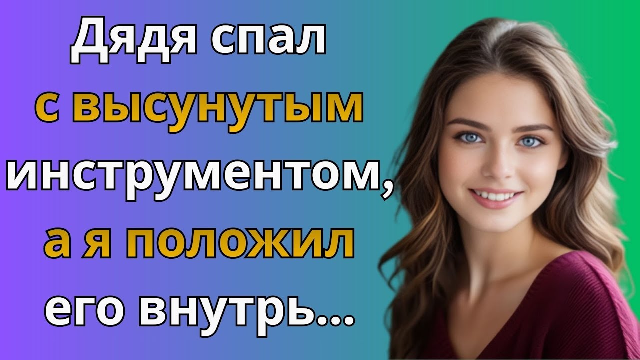 «Это произошло, когда я увидела своего дядю, спящего в комнате» | Правдивая история об измене