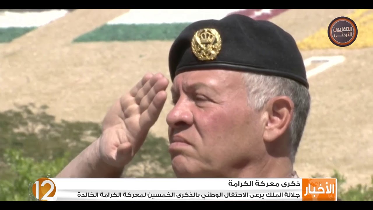 جلالة الملك يرعى الإحتفال الوطني بالذكرى الخمسين لمعركة الكرامة الخالدة