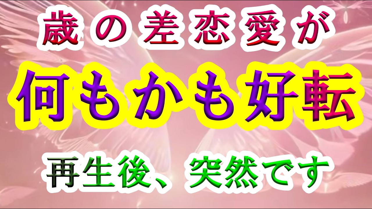 突然※この音を聴くと歳の差恋愛が何もかも好転していきます。行き詰っていた恋愛事情が思いもよらぬ急展開を迎えて結ばれる。あとはかけ流すだけで幸せの勝ち組になってね。恋愛運が急上昇波動