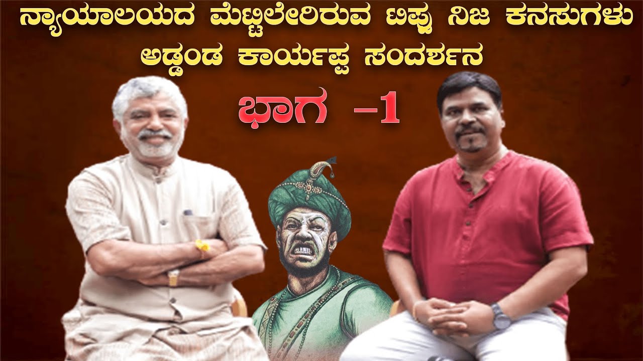 ನ್ಯಾಯಾಲಯದ ಮೆಟ್ಟಿಲೇರಿರುವ ಟಿಪ್ಪು ನಿಜ ಕನಸುಗಳು; ಅಡ್ಡಂಡ ಕಾರ್ಯಪ್ಪ ಸಂದರ್ಶನ  ಭಾಗ -1