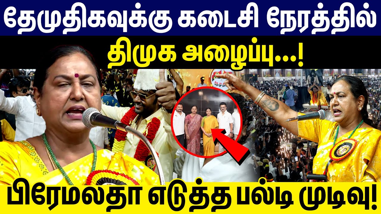 திமுகவுக்கு சர்ச்சை தேமுதிகவுக்கு ஆதரவு! பிரேமலதா முடிவின் பின்னணி என்ன? | premalatha vijayakanth