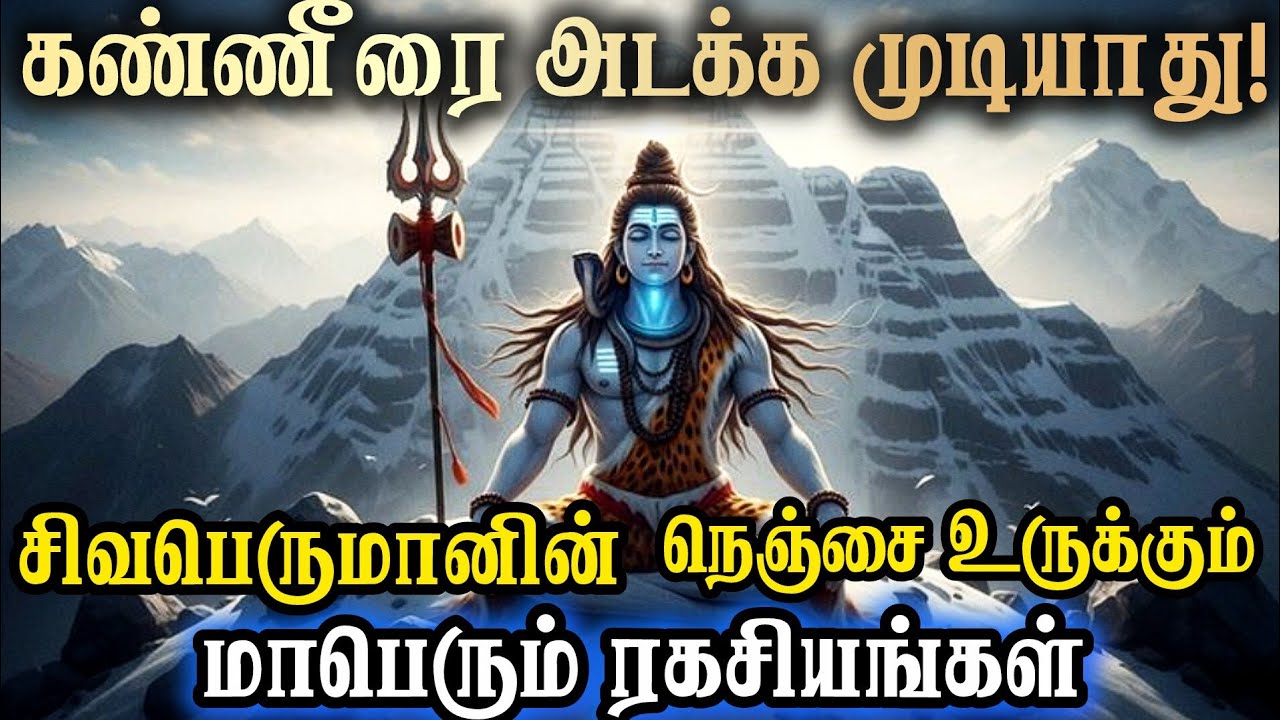 கண்ணீரை அடக்க முடியாது!சிவபெருமானின் நெஞ்சை உருக்கும் மாபெரும் ரகசியங்கள்#murugan #maruthamalai#god