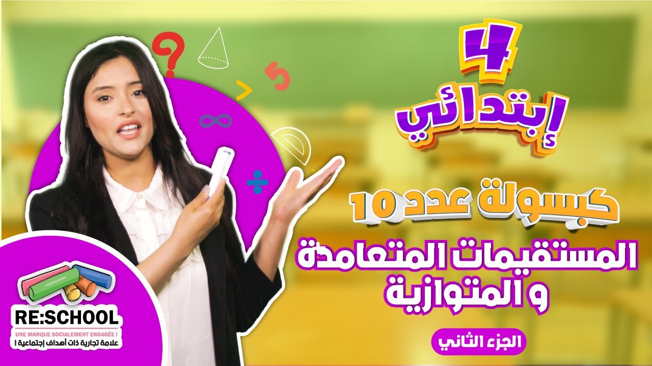 المستقيمات المتعامدة و المتوازية - الجزء الثاني