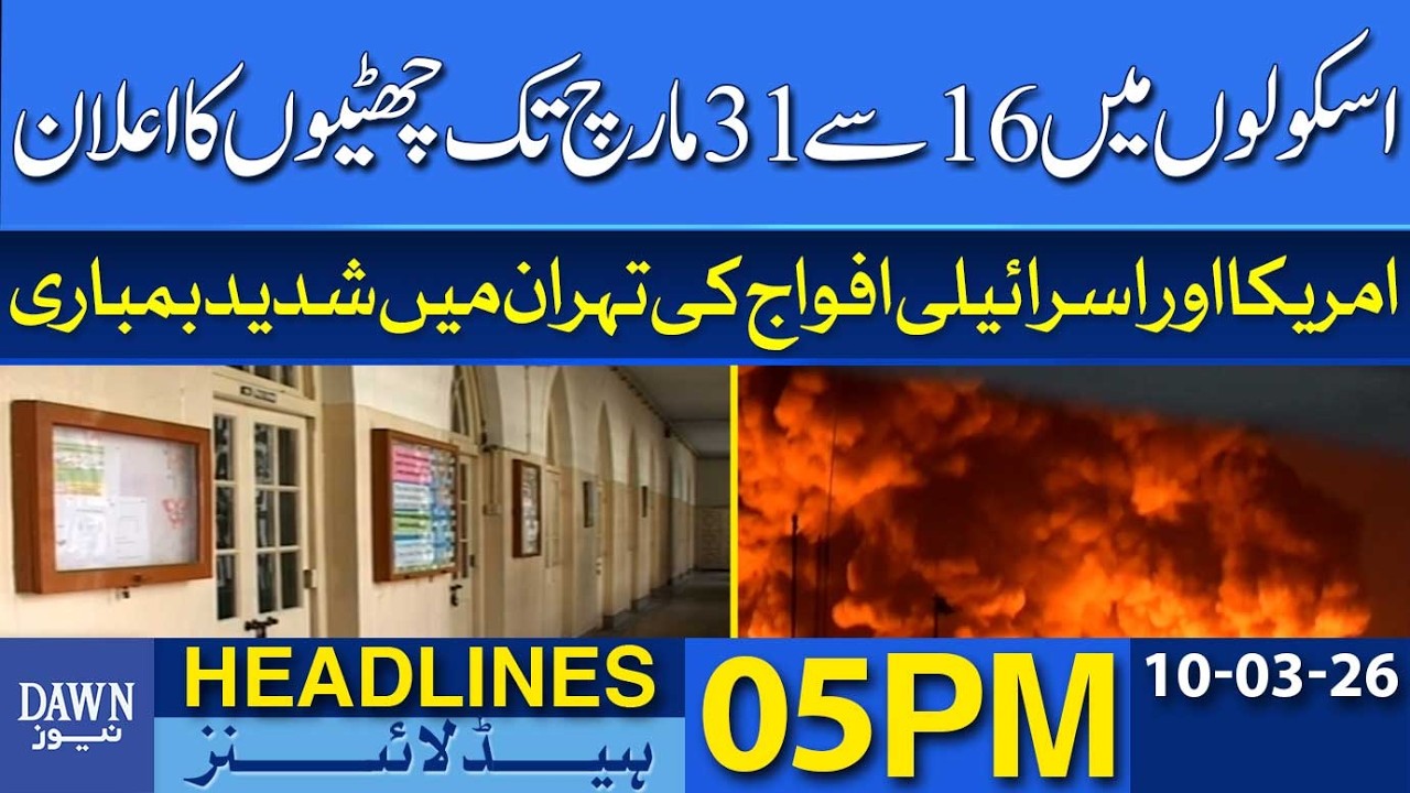 Pakistan Announces School Holidays from March 16 to March 31 | Dawn News Headlines: 05 PM
