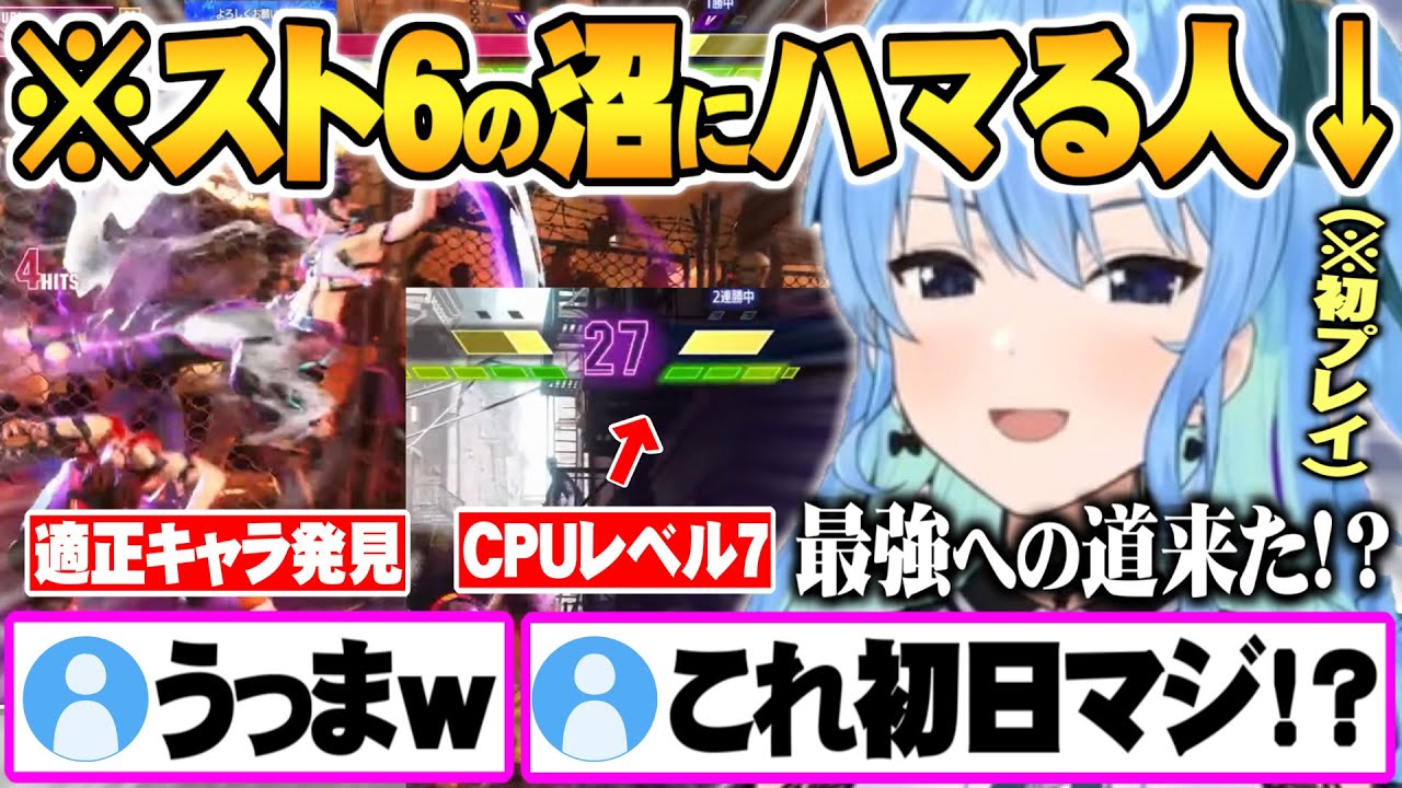 完全初心者からの成長が早すぎてCPUレベル7にまで手を出し完全にスト６がやめられなくなった星街すいせい【ホロライブ 切り抜き スト６ 星街すいせい】