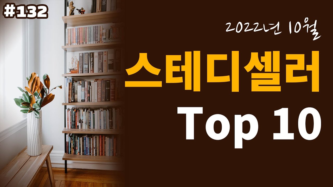 2022년 교보문고 스테디셀러 TOP10