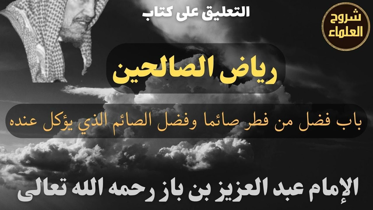 باب فضل من فطر صائما وفضل الصائم الذي يؤكل عنده - الإمام #ابن_باز