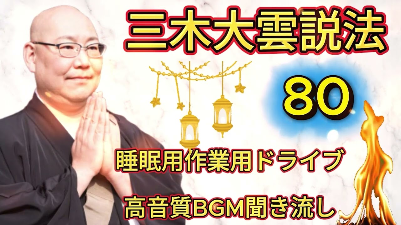 怪談説法三木大雲 怪談説法 #80睡眠用作業用ドライブ高音質BGM聞き流し 三木大雲の怪談を楽しもう
