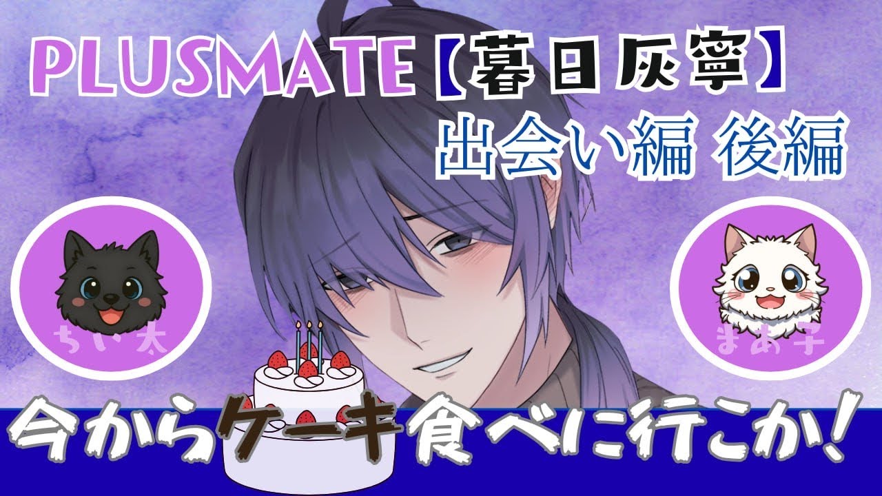 【暮日灰寧】出会い編後編　実況動画【プラスメイト】＃プラスメイト ＃ゲーム実況＃恋愛チャットゲーム#暮日灰寧  #ゲーム配信 #おすすめ #乙女ゲーム #乙女ゲーム実況 #新人youtuber 