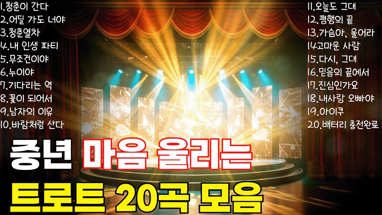 그리운 내 님, 내 청춘 – 진심 가득 트로트 명곡 20선