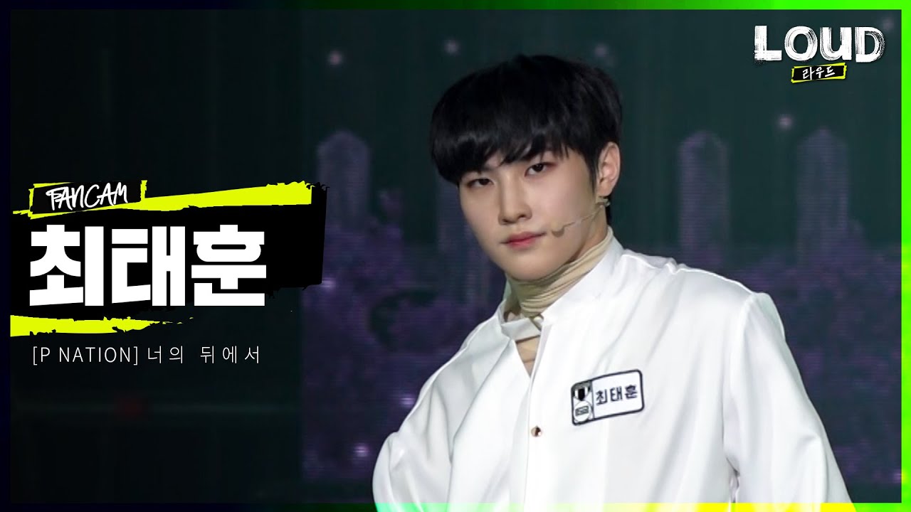 LOUD |  [팀 P NATION 멤버 소개 영상] 최태훈 - 너의 뒤에서 | SBS 방송