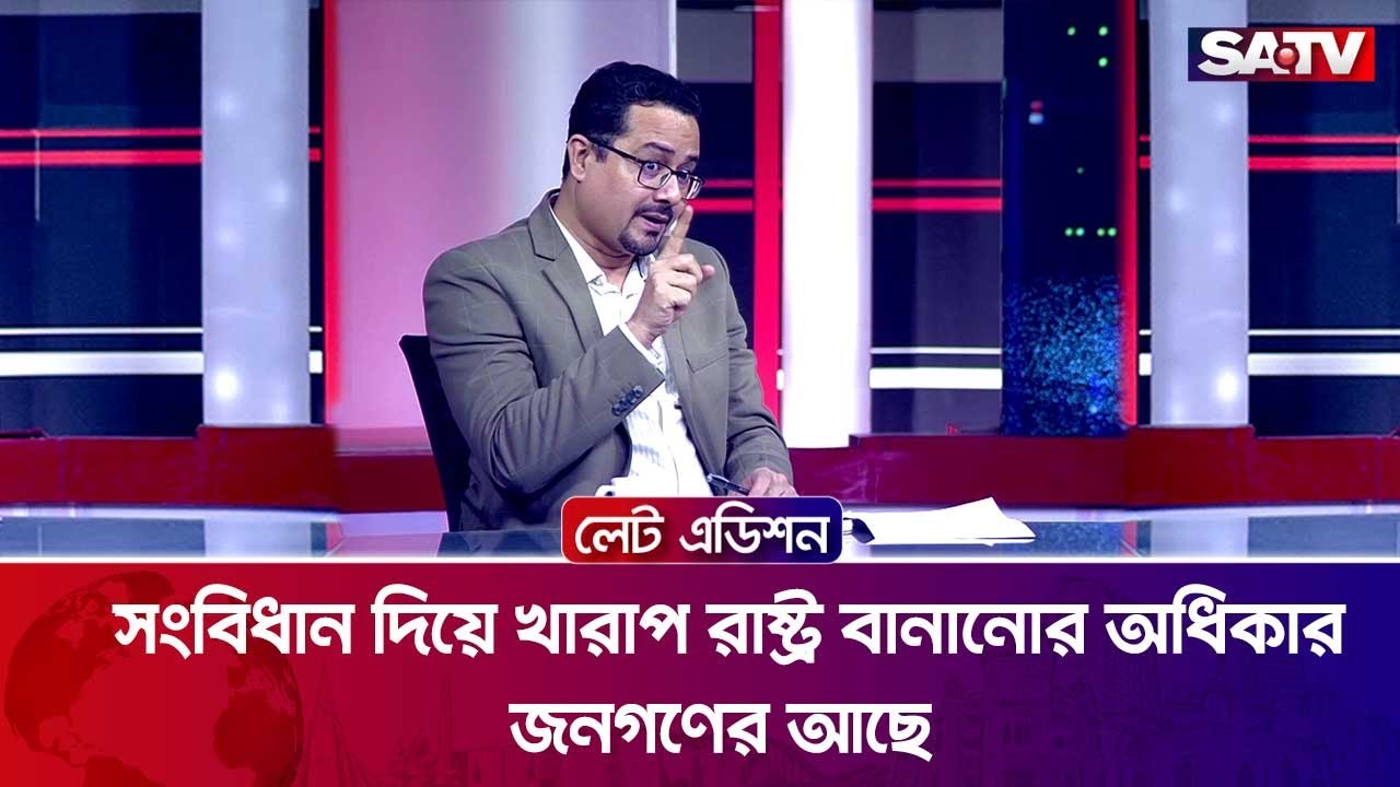 সংবিধান দিয়ে খা-রা-প রাষ্ট্র বানানোর অধিকার জনগণের আছে : ফরিদুল হক | SATV