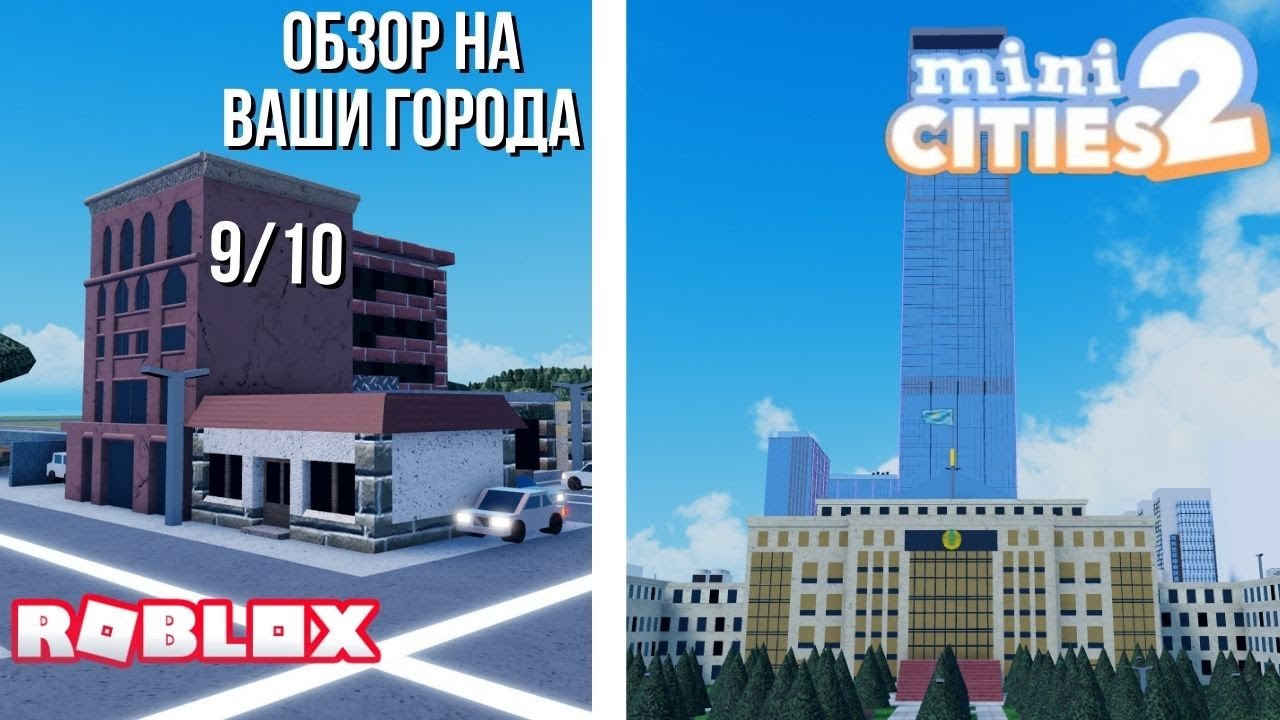 Обзор городов подписчиков в Mini cities 2 | Часть 6 (Roblox)