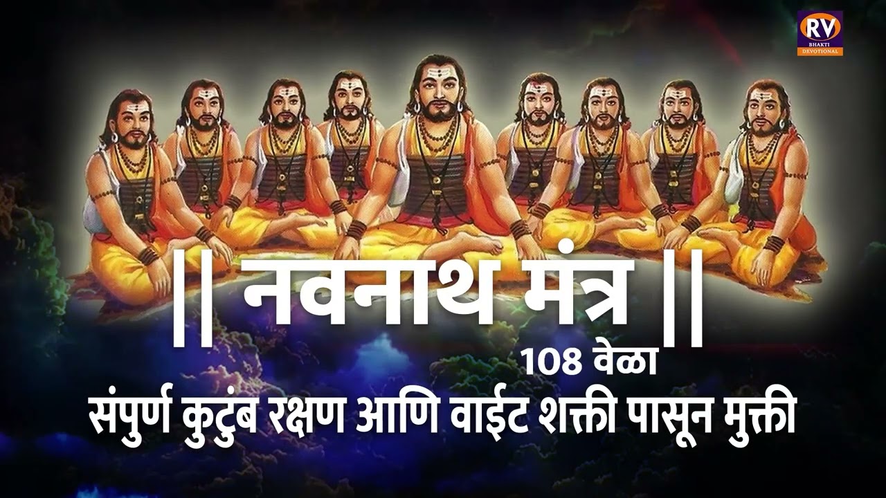 सदगुरू नवनाथ मंत्र १०८ वेळा | कुटुंब रक्षण आणि वाईट शक्ती पासून मुक्तीसाठी, Navanath Mantra 108 Jaap